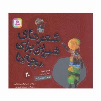 شعرهای شیرین برای بچه ها20 (آن مرد بازی می کند)،(گلاسه)