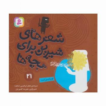 شعرهای شیرین برای بچه ها21 (او برادر من است)،(گلاسه)