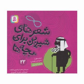 شعرهای شیرین برای بچه ها22 (داستان گردن بند)،(گلاسه)