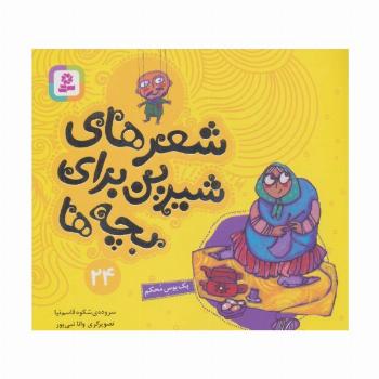 شعرهای شیرین برای بچه ها24 (یک بوس محکم)،(گلاسه)