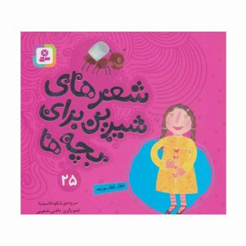 شعرهای شیرین برای بچه ها25 (قطار،قطار مورچه)،(گلاسه)
