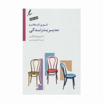 تئوری انتخاب و مدیریت زندگی،همراه با دی وی دی صوتی