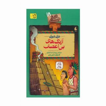 آزتک های بی اعصاب (تاریخ ترسناک18)