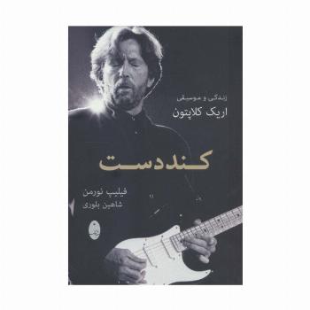 کند دست (زندگی و موسیقی اریک کلاپتون)