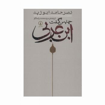 چنین گفت ابن عربی
