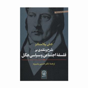 شرح و نقدی بر فلسفه اجتماعی و سیاسی هگل