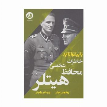 خاطرات محافظ شخصی هیتلر (با پیشوا تا ابد)