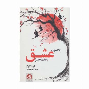 به سوی عشق به همه چیز