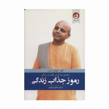 رموز جذاب زندگی (راهنمای پیدا کردن تعادل در زندگی)
