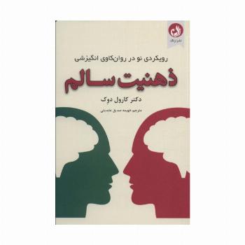 ذهنیت سالم (رویکردی نو در روان کاوی انگیزشی)