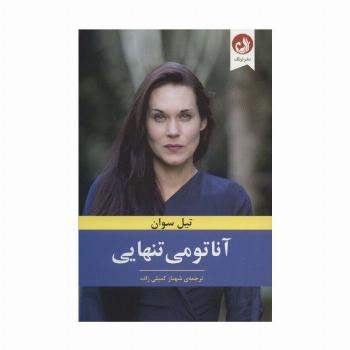 آناتومی تنهایی