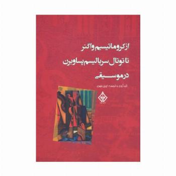 از کروماتیسیم واگنر تا توتال سریالیسم پساوبرن در موسیقی