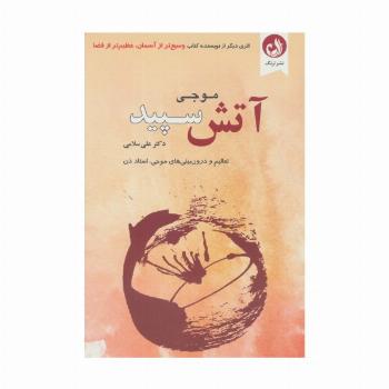 آتش سپید (تعالیم و درون بینی های موجی،استاد ذن)
