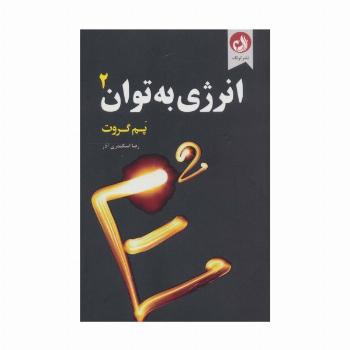 انرژی به توان 2