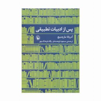 پس از ادبیات تطبیقی