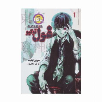 مانگا فارسی غول توکیو 1 (TOKYO GHOUL)،(کمیک استریپ)