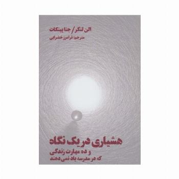 هشیاری در یک نگاه (و ده مهارت زندگی که در مدرسه یاد نمی دهند)
