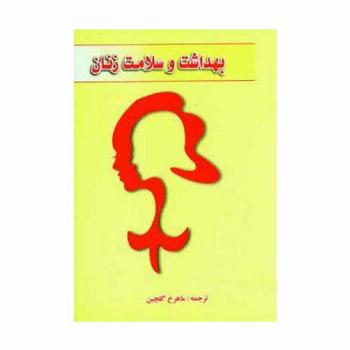 بهداشت و سلامت زنان