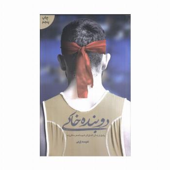 دوبنده خاکی (روایتی از زندگی کشتی گیر شهید اصغر منافی زاده)