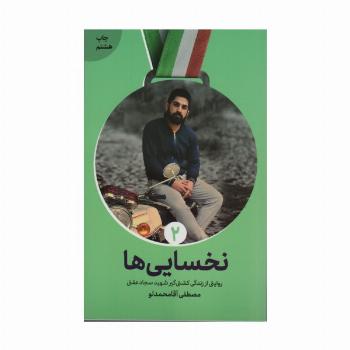 نخسایی ها (روایت زندگی شهید پهلوان سجاد عفتی)