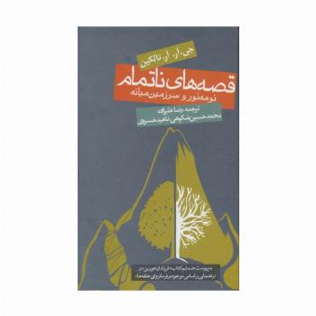 قصه های ناتمام:نومه نور و سرزمین میانه (ادبیات جهان)