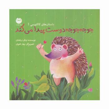 جوجه جوجه دوست پیدا می کند (داستان های کاکتوسی 1)،(گلاسه)