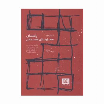 راهنمای مغزهای عصبانی (چگونه احساسات خود را کنترل کنید و زندگی شادی داشته باشید؟)