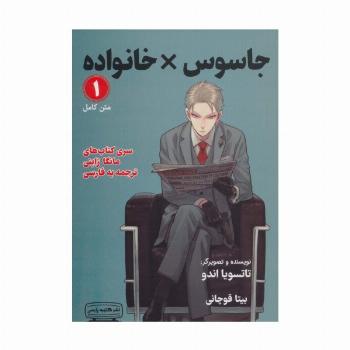 مانگا 1 (جاسوس × خانواده)،(کمیک استریپ)