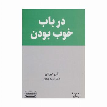 در باب خوب بودن (مدرسه زندگی)