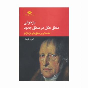 بازخوانی منطق هگل در منطق جدید (مقدمه ای بر منطق های فراسازگار)