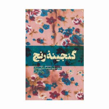 گنجینه رنج (خاطرات رضیه غبیشی از زندگی و جنگ)