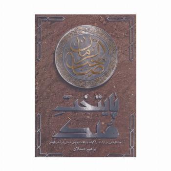 پایتخت ملک (جستارهایی در ارتباط با کوفه؛پایتخت جهان هستی در آخر الزمان)