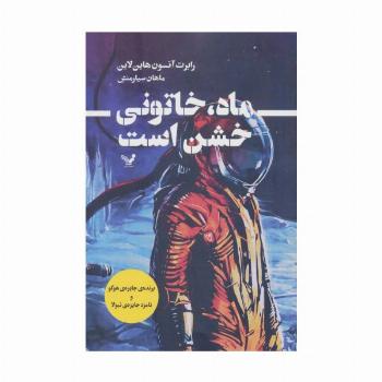 ماه،خاتونی خشن است