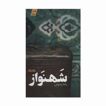 شهنواز