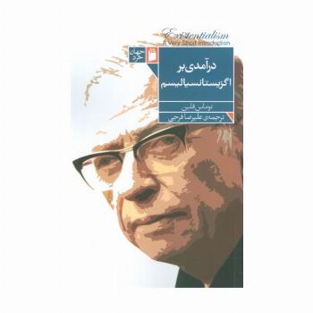 درآمدی بر اگزیستانسیالیسم