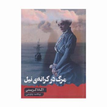 مرگ در کرانه ی نیل