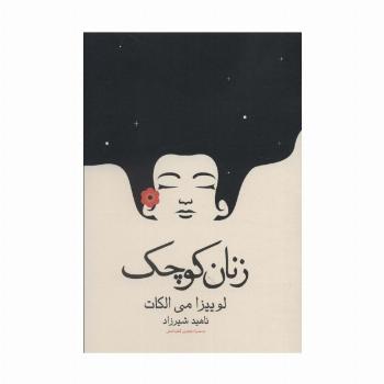 زنان کوچک