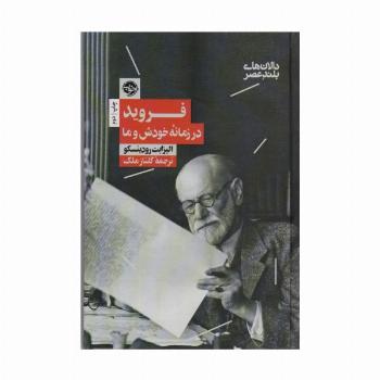 فروید در زمانه خودش و ما (دالان های بلند عصر 2)