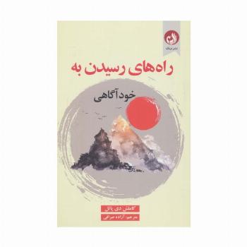 راه های رسیدن به خودآگاهی