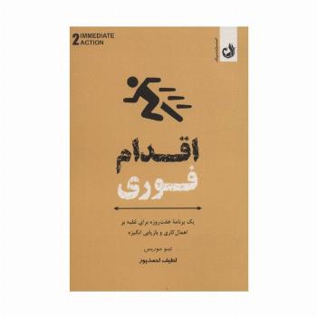اقدام فوری (یک برنامه هفت روزه برای غلبه بر اهمال کاری و بازاریابی انگیزه)