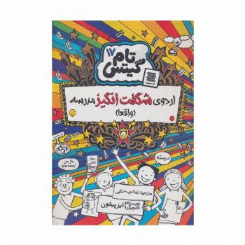تام گیتس17 (اردوی شگفت انگیز مدرسه (واقعا))