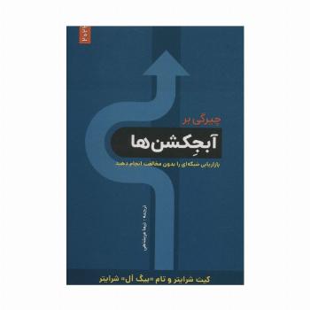 چیرگی بر آبجکشن ها (بازاریابی شبکه ای را بدون مخالفت انجام دهید)