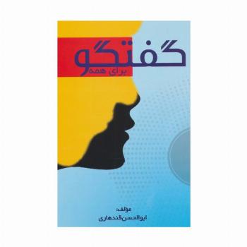 گفتگو برای همه