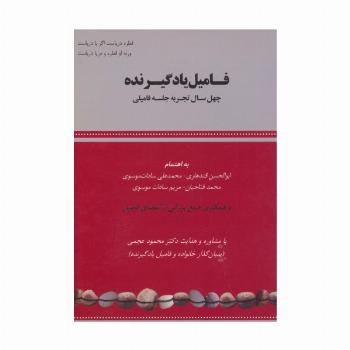 فامیل یادگیرنده (چهل سال تجربه جلسه فامیلی)