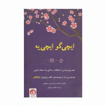 ایچی گو ایچی یه (هنر بهره بردن از لحظات زندگی به سبک ژاپنی)