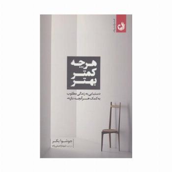 هرچه کمتر بهتر (دستیابی به زندگی مطلوب به کمک هرآنچه دارید)