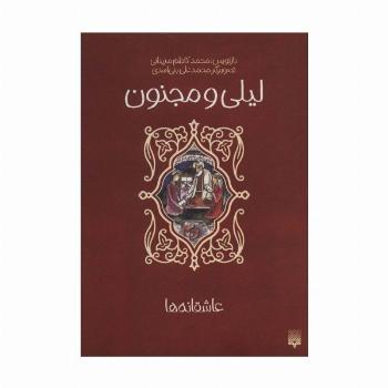 لیلی و مجنون (عاشقانه ها)