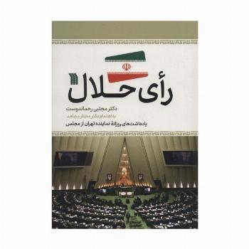 رای حلال (یادداشت های روزانه نماینده تهران از مجلس)