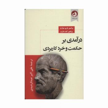 درآمدی بر حکمت و خرد کاربردی