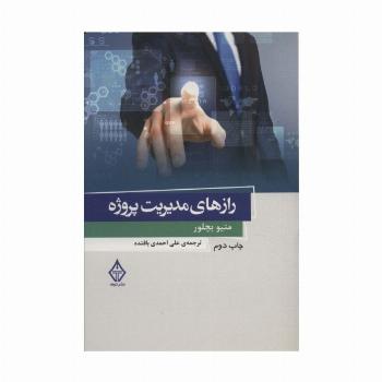 راز های مدیریت پروژه 1